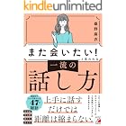 「また会いたい！」と言われる　一流の話し方