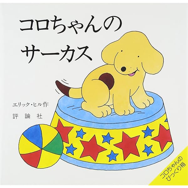 Amazon.co.jp: コロちゃんのがっこう (評論社の児童図書館・絵本の部屋