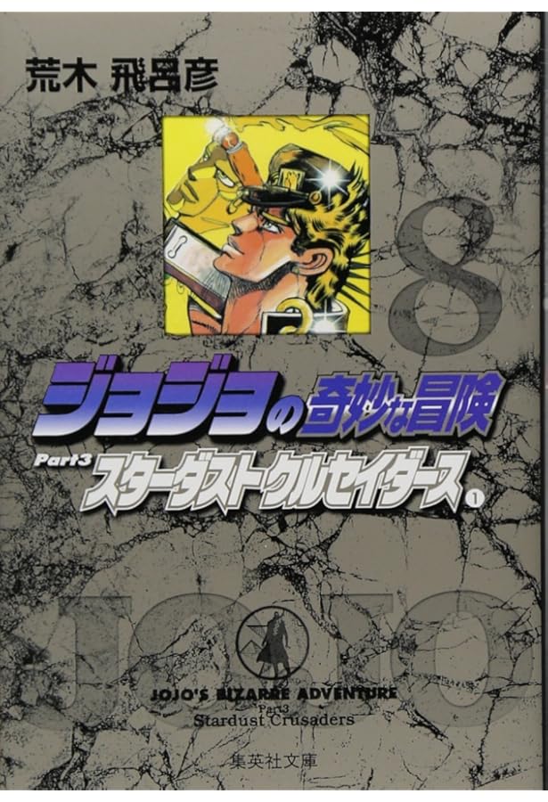ジョジョの奇妙な冒険 9 Part3 スターダストクルセイダース 2 (集英社
