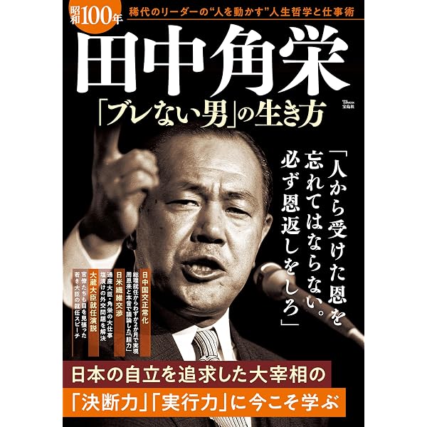 新版 田中角栄の一生 | 別冊宝島編集部 |本 | 通販 | Amazon
