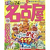 るるぶ名古屋'24 (るるぶ情報版)