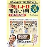 「懐かしい! 」が脳を若返らせる 昭和レトロ間違い探し全120問960個