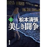 美しき闘争 上 新装版 (角川文庫)