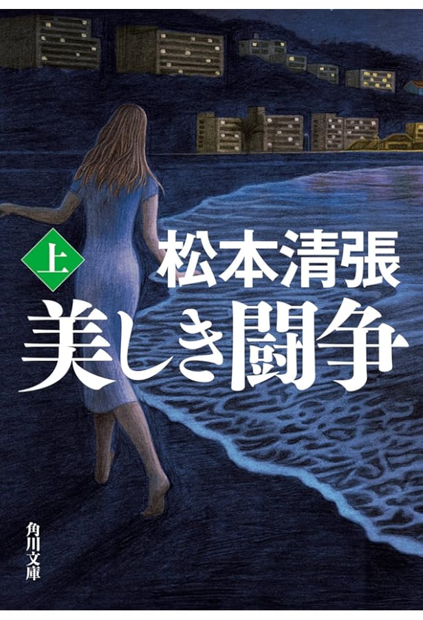 Amazon.co.jp: 北の詩人 新装版 (角川文庫) : 松本 清張: 本