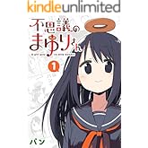 不思議のまゆりさん(1) (GANMA!)