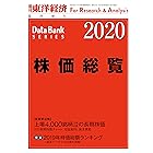 株価総覧 2020年版 (週刊東洋経済臨増 DBシリーズ)