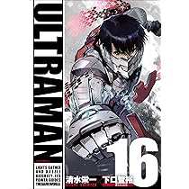 ULTRAMAN 16 | 清水栄一, 下口智裕 |本 | 通販 | Amazon