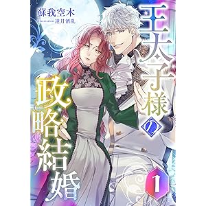 王太子様の政略結婚 (1) (こはく文庫)の表紙