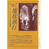 地底旅行 (創元SF文庫) (創元推理文庫 606-2)