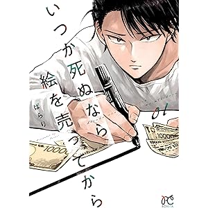 いつか死ぬなら絵を売ってから　1 (ボニータ・コミックス)の表紙