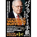 バフェットからの手紙【第８版】　──世界一の投資家が見たこれから伸びる会社、滅びる会社