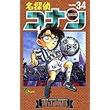 名探偵コナン（３４） (少年サンデーコミックス)