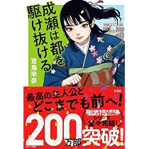 成瀬は天下を取りにいく : 宮島 未奈: Amazon.sg: Books