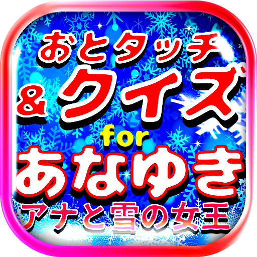 Amazon Co Jp クイズforアナと雪の女王 幼児向け知育音ゲーム パズル Android アプリストア