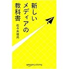 新しいメディアの教科書 (Kindle Single)