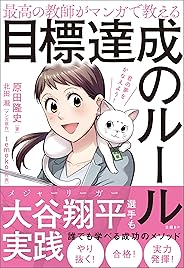 最高の教師がマンガで教える目標達成のルール