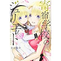 五等分の花嫁 彼女お借りします 寄宿学校のジュリエット 漫画 まとめ売り コミック】寄宿学校のジュリエット（全16巻） | 金田陽介 |本 | 通販
