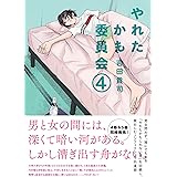 やれたかも委員会 4巻