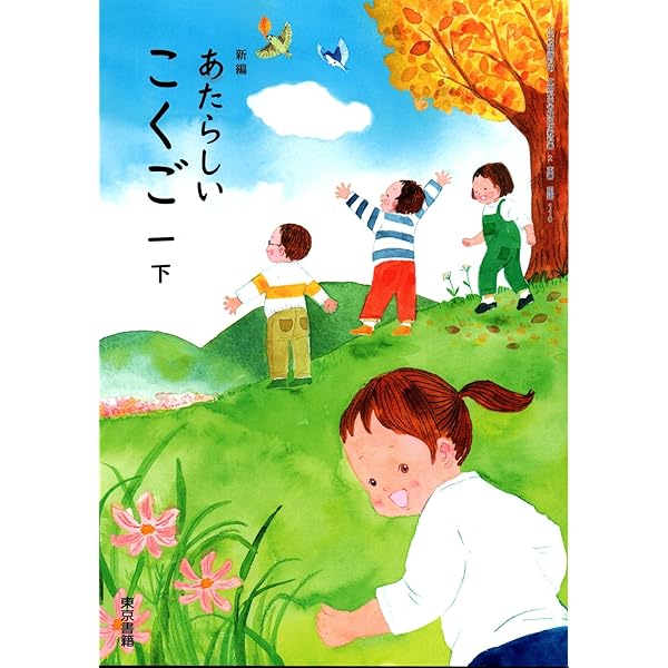 新編 あたらしい こくこ? 一上 [国語 109] | 秋田 喜代美, ほか96名