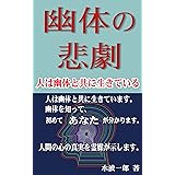 幽体の悲劇: 人は幽体と共に生きている