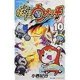 妖怪ウォッチ (10) (てんとう虫コロコロコミックス)