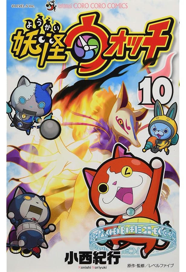 妖怪ウォッチ (8) (てんとう虫コロコロコミックス) | 小西 紀行 |本