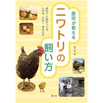 Amazon.co.jp: 庭で2羽ニワトリを飼う方法: ニワトリのトリセツ