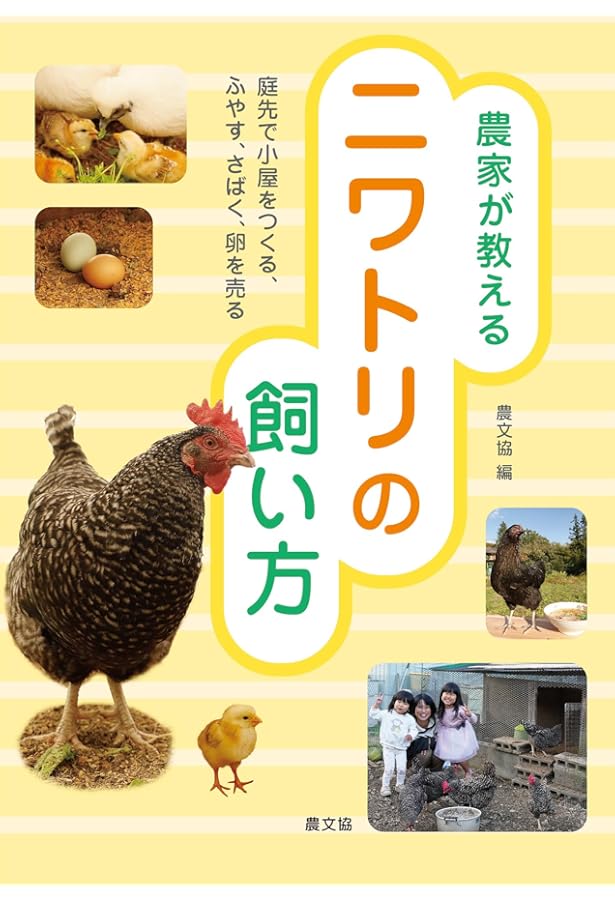 Amazon.co.jp: 庭で2羽ニワトリを飼う方法: ニワトリのトリセツ