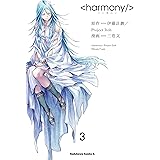 ハーモニー(3) (角川コミックス・エース)