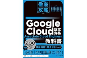 (模擬問題付き)徹底攻略 Google Cloud認定資格 Associate Cloud Engineer教科書