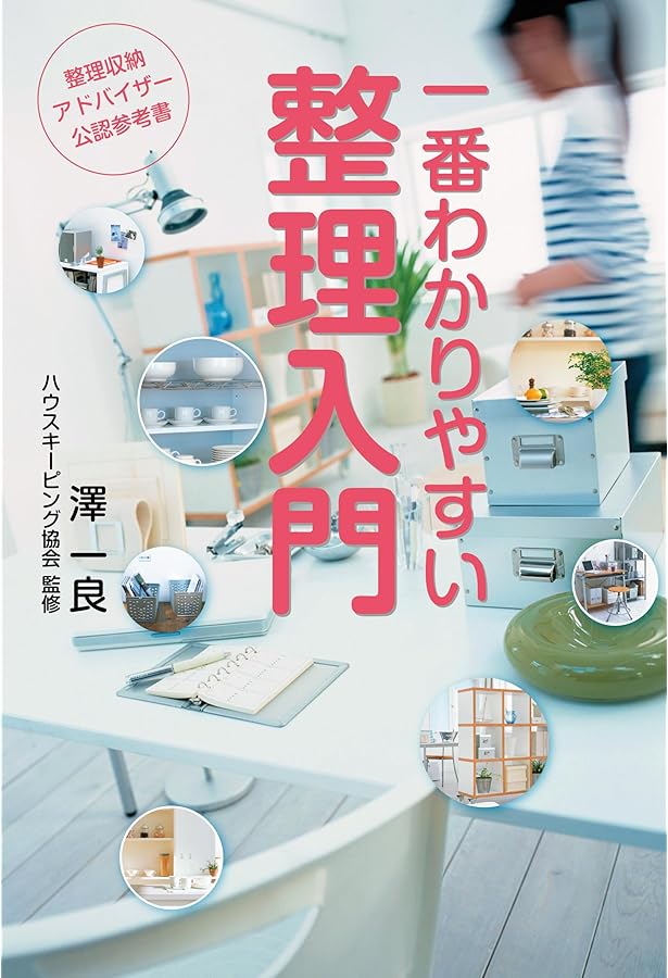 Amazon.co.jp: 整理収納アドバイザー2級認定講座公式テキスト 一番