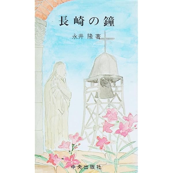 Amazon.co.jp: 亡びぬものを (アルバ文庫) : 永井 隆: 本