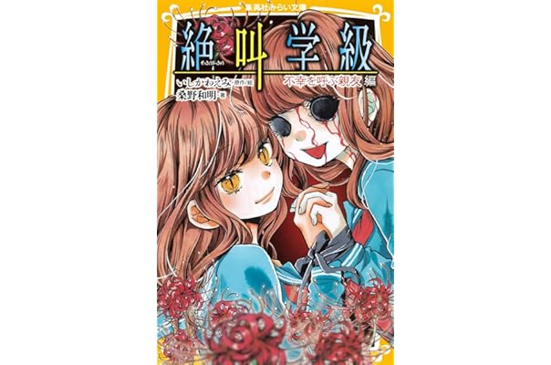 絶叫学級 不幸を呼ぶ親友 編 集英社みらい文庫 桑野 和明 いしかわ えみ 本 通販 Amazon