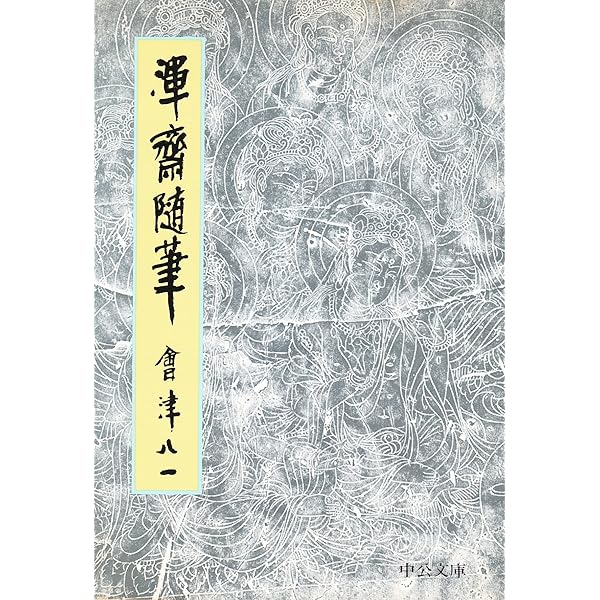 渾斎随筆 会津八一 著作物 古本 レア マニア向け 新潟県歌人 書家 美術史家 会津八一（會津八一）の書について | 書道専門店 大阪教材社