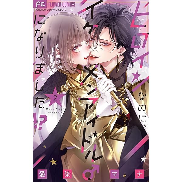 ヒロインなのに、イケメンアイドル♂になりました！？【電子版限定