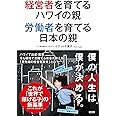 経営者を育てるハワイの親 労働者を育てる日本の親