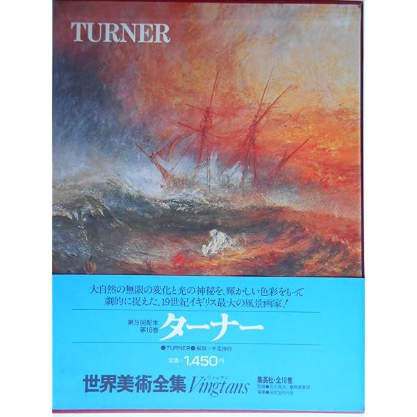 世界美術全集〈18〉ターナー (1979年) |本 | 通販 | Amazon