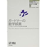 ガードナーの数学娯楽 (完全版 マーティン・ガードナー数学ゲーム全集2)