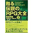 甦る 伝説のRPG大全 Vol.2