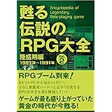 甦る 伝説のRPG大全 Vol.2