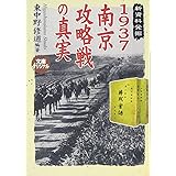 1937南京攻略戦の真実(小学館文庫) (小学館文庫 R ひ- 6-1)