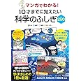 マンガでわかる! 10才までに覚えたい 科学のふしぎ250