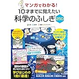 マンガでわかる! 10才までに覚えたい 科学のふしぎ250