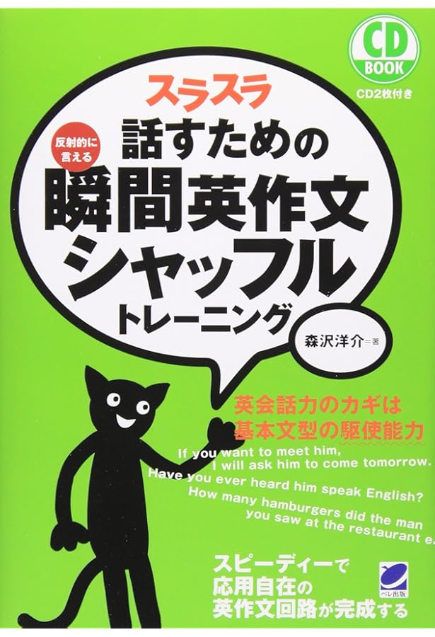 おかわり!どんどん話すための瞬間英作文トレーニング(CD BOOK) | 森沢
