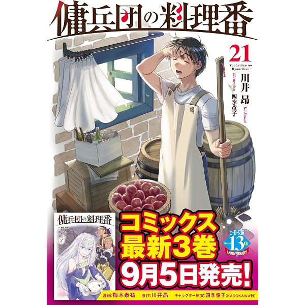 Amazon.co.jp: 傭兵団の料理番 18 (ヒーロー文庫) : 川井昂, 四季童子: 本