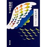 虹の翼のミライ (角川文庫)