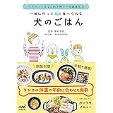 一緒に作って食べられる 犬のごはん ~うちのワンコはこれ1冊で一生健康生活~