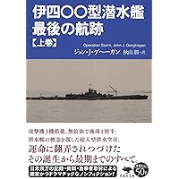伊四〇〇と晴嵐全記録 (WWセレクションピクトリアル) | 高木