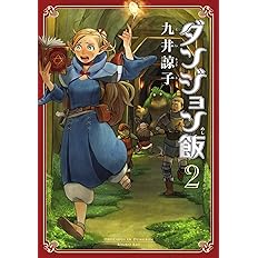 ダンジョン飯 1巻 ビームコミックス 九井 諒子 配送料無料