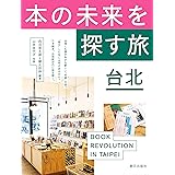 本の未来を探す旅 台北